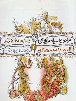 کتاب قصه ها و افسانه های گریم 2 | انتشارات محراب قلم