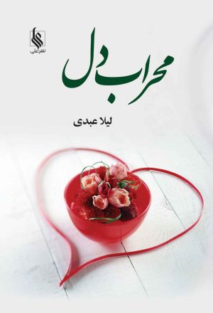 کتاب محراب دل | انتشارات نشر علی