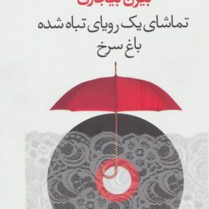 کتاب تماشای یک رویای تباه شده | انتشارات آموت