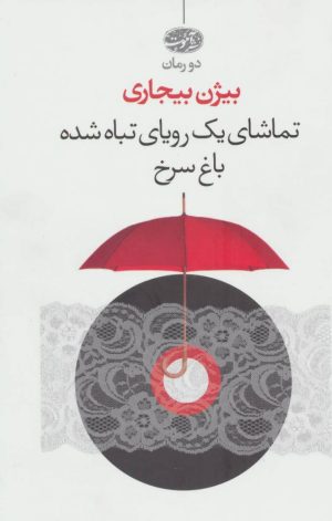 کتاب تماشای یک رویای تباه شده | انتشارات آموت