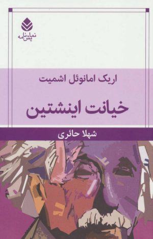 کتاب خیانت اینشتین | انتشارات قطره