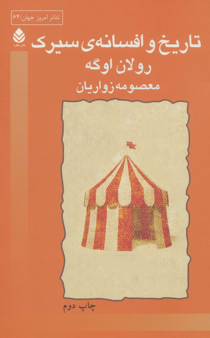 کتاب تاریخ و افسانه ی سیرک | انتشارات قطره