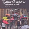 کتاب قدرت علی ساختارهای اجتماعی | انتشارات علم