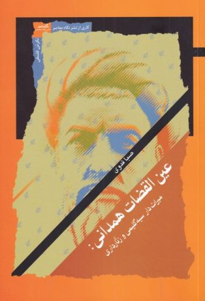 کتاب عین القضات همدانی | انتشارات نگاه معاصر