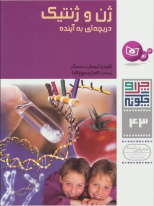 کتاب ژن و ژنتیک | انتشارات قدیانی
