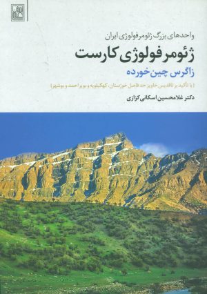 کتاب ژئومرفولوژی کارست | انتشارات تمدن علمی