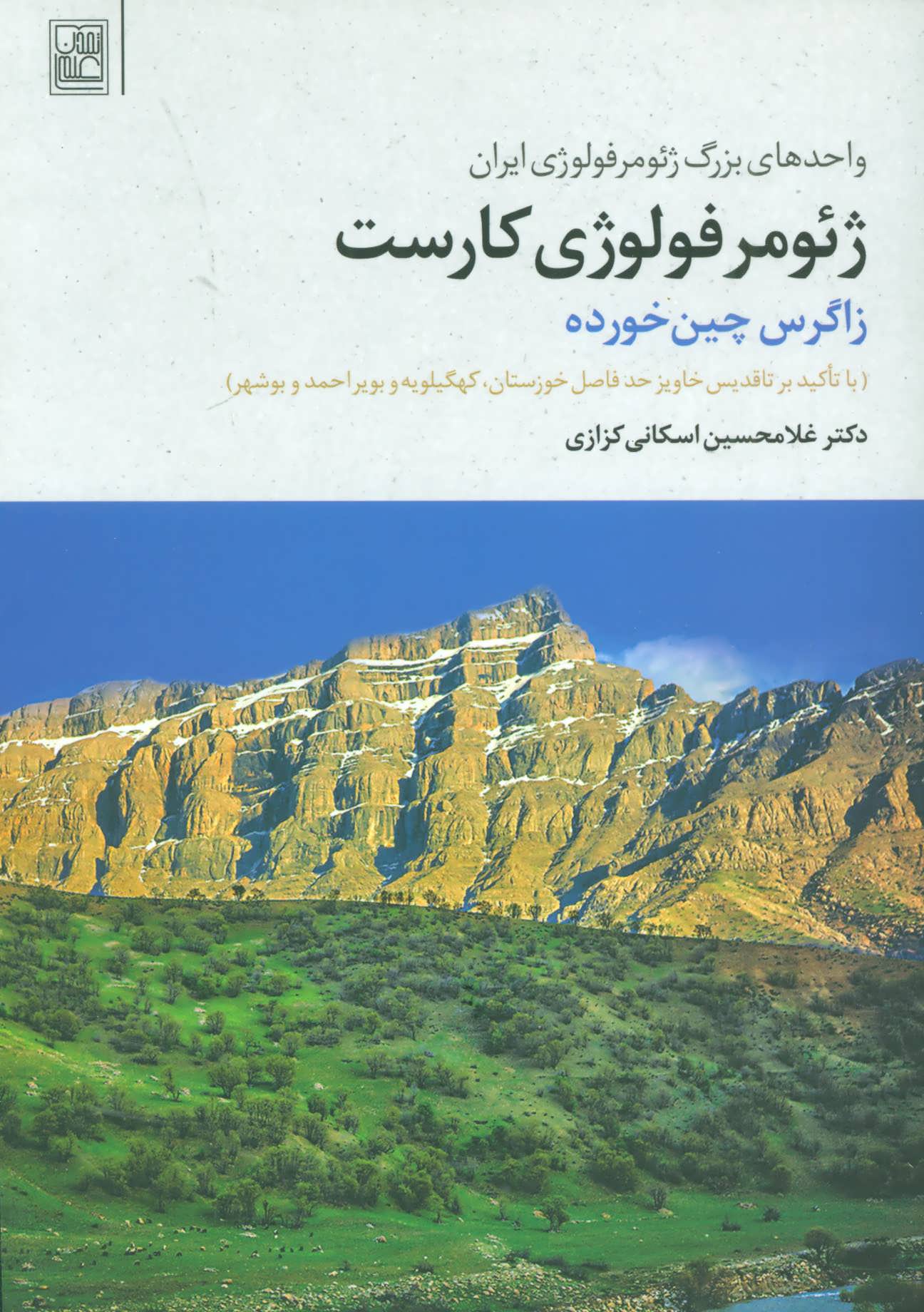 کتاب ژئومرفولوژی کارست | انتشارات تمدن علمی