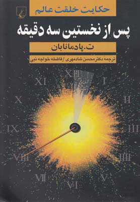 کتاب پس از نخستین سه دقیقه | انتشارات ققنوس