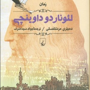 کتاب لئوناردو داوینچی | انتشارات ققنوس