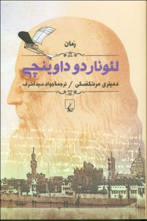 کتاب لئوناردو داوینچی | انتشارات ققنوس