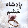 کتاب پادشاه خشم (جلد سخت) | انتشارات نشر مات