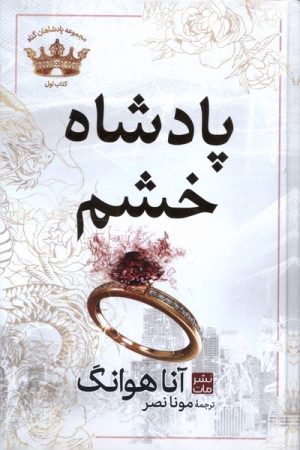 کتاب پادشاه خشم (جلد سخت) | انتشارات نشر مات