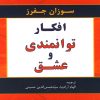 کتاب افکار توانمندی و عشق | انتشارات در دانش بهمن