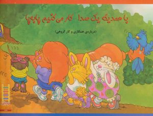 کتاب با همدیگه یک صدا کار می کنیم پا به پا | انتشارات فنی ایران نردبان