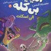 کتاب آمیتیس بی کله 4 | انتشارات افق