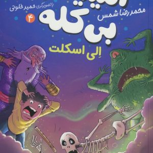 کتاب آمیتیس بی کله 4 | انتشارات افق