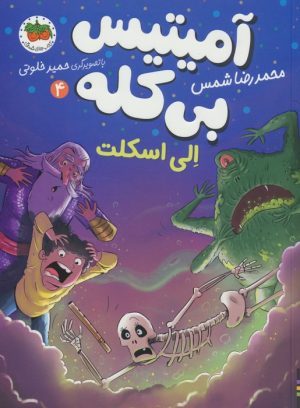 کتاب آمیتیس بی کله 4 | انتشارات افق