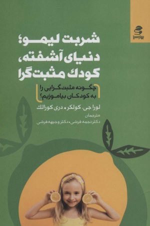 کتاب شربت لیمو؛ دنیای آشفته، کودک مثبت گرا | انتشارات بهار سبز