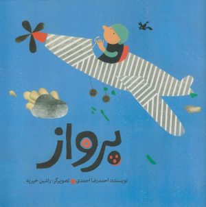 کتاب پرواز | انتشارات کانون پرورش فکری کودکان و نوجوانان