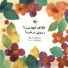 کتاب کلاغه کجاست؟ روی درخت! | انتشارات کانون پرورش فکری کودکان و نوجوانان