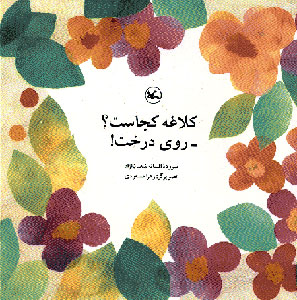 کتاب کلاغه کجاست؟ روی درخت! | انتشارات کانون پرورش فکری کودکان و نوجوانان