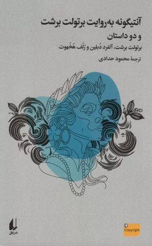 کتاب آنتیگونه به روایت برتولت برشت | انتشارات افق