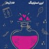 کتاب افسونگر سابق من | انتشارات کتابسرای تندیس