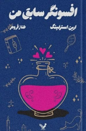 کتاب افسونگر سابق من | انتشارات کتابسرای تندیس