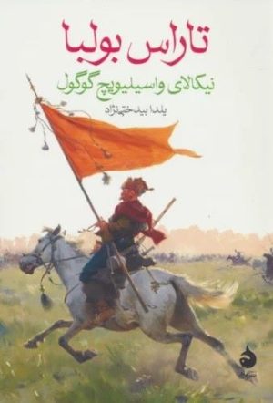 کتاب تاراس بولبا | انتشارات ماهی