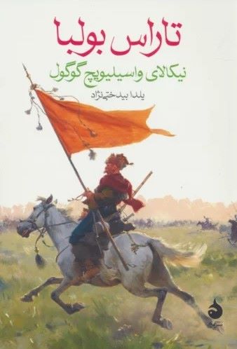 کتاب تاراس بولبا | انتشارات ماهی