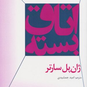 کتاب اتاق بسته | انتشارات افراز