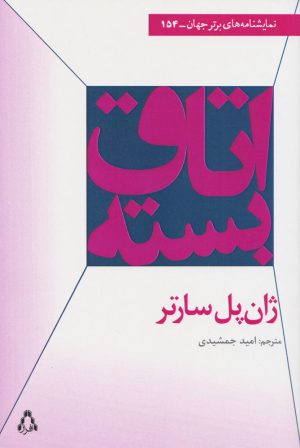 کتاب اتاق بسته | انتشارات افراز