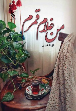 کتاب من غلام قمرم | انتشارات نشر علی