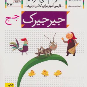 کتاب جیرجیرک | انتشارات افق