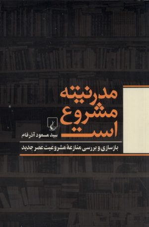 کتاب مدرنیته مشروع است | انتشارات ققنوس