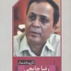 کتاب گزینه اشعار رضا چایچی | انتشارات مروارید