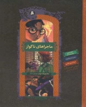کتاب ماجراهای ناگوار (مجموعه دوم،4تا6) | انتشارات قدیانی