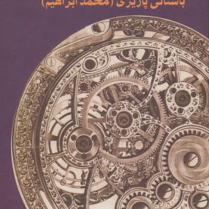 کتاب آسیای هفت سنگ | انتشارات علم