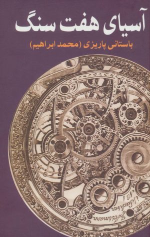 کتاب آسیای هفت سنگ | انتشارات علم