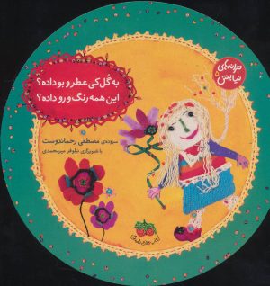 کتاب به گل کی عطر و بو داده؟ این همه رنگ و رو داده؟ | انتشارات افق