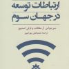 کتاب ارتباطات توسعه در جهان سوم | انتشارات پژوهشکده مطالعات فرهنگی و اجتماعی