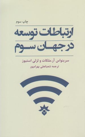 کتاب ارتباطات توسعه در جهان سوم | انتشارات پژوهشکده مطالعات فرهنگی و اجتماعی