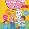کتاب با بازی های بامزه یاد بگیر | انتشارات قدیانی