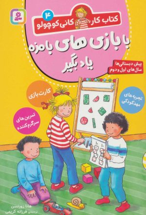 کتاب با بازی های بامزه یاد بگیر | انتشارات قدیانی