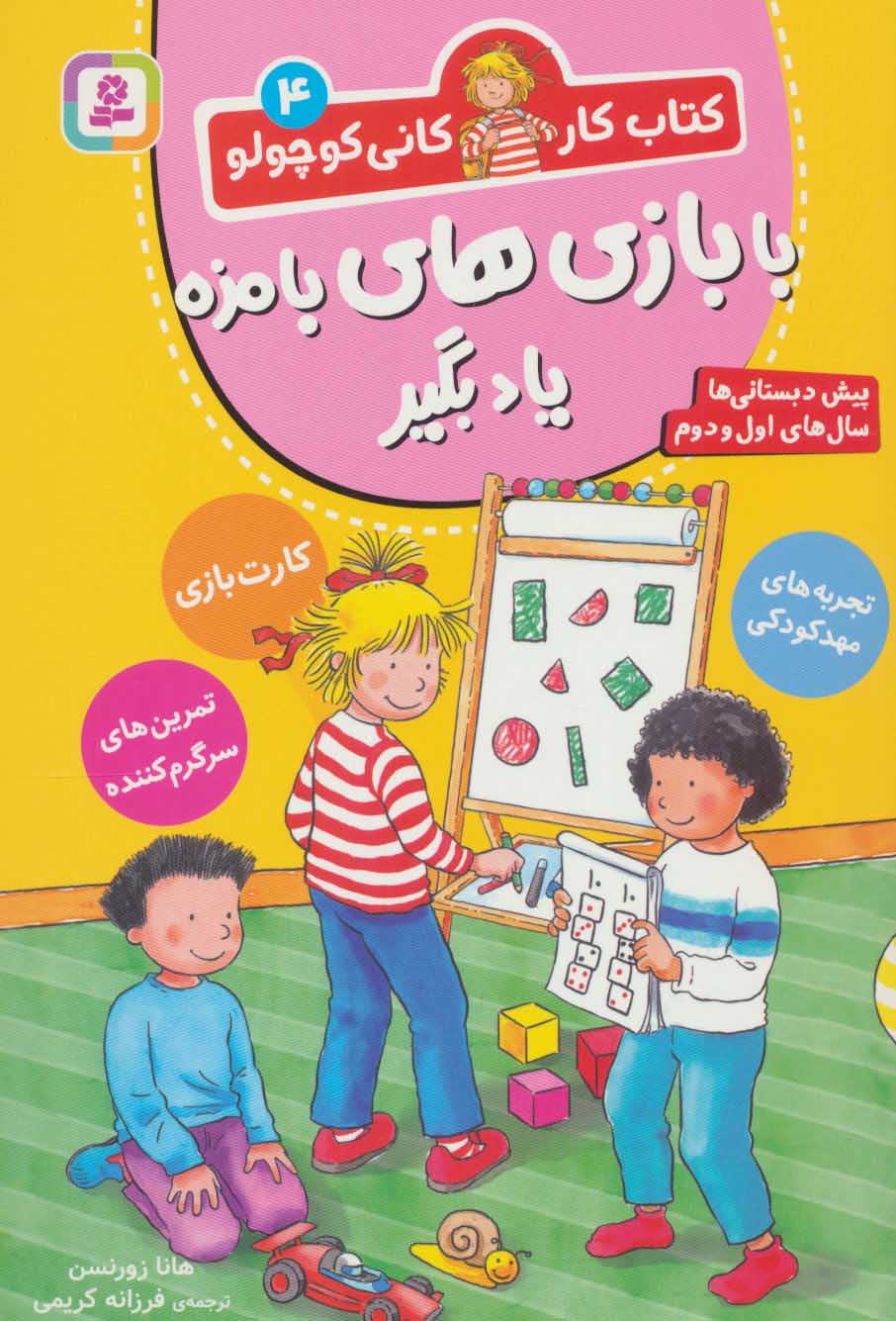 کتاب با بازی های بامزه یاد بگیر | انتشارات قدیانی