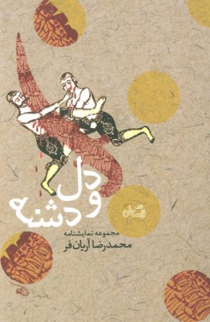 کتاب دل و دشنه | انتشارات نیستان
