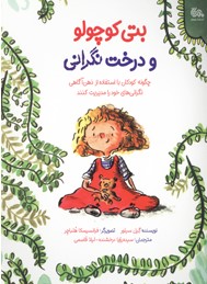 کتاب بتی کوچولو و درخت نگرانی | انتشارات مهرستان
