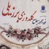 کتاب خودآموز گلدوزی برزیلی | انتشارات بین المللی حافظ