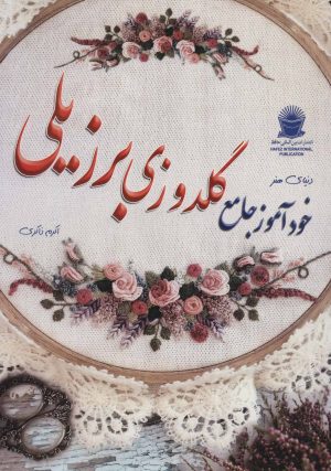 کتاب خودآموز گلدوزی برزیلی | انتشارات بین المللی حافظ