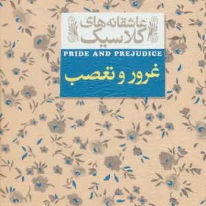 کتاب غرور و تعصب | انتشارات افق